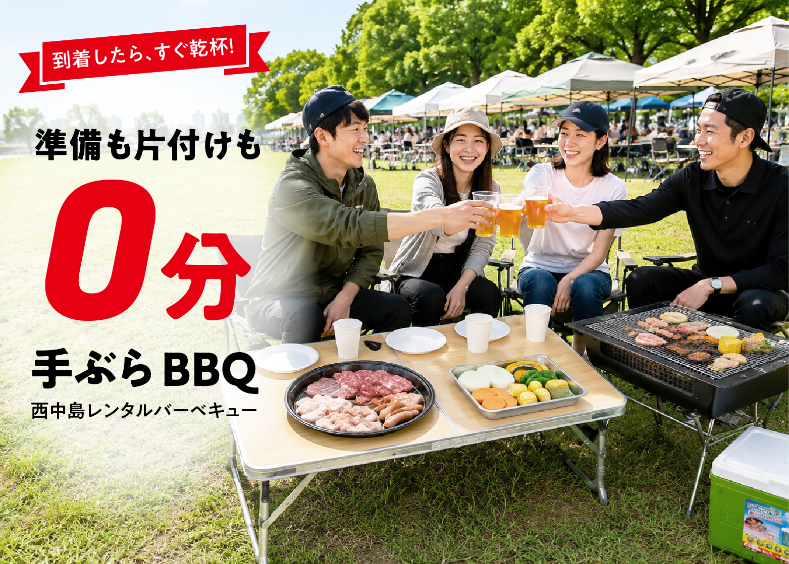 西中島レンタルバーベキュー
