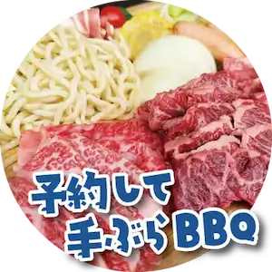 予約して手ぶらBBQ