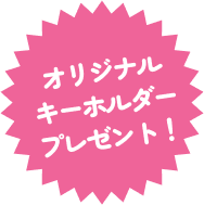 オリジナルキーホルダー
