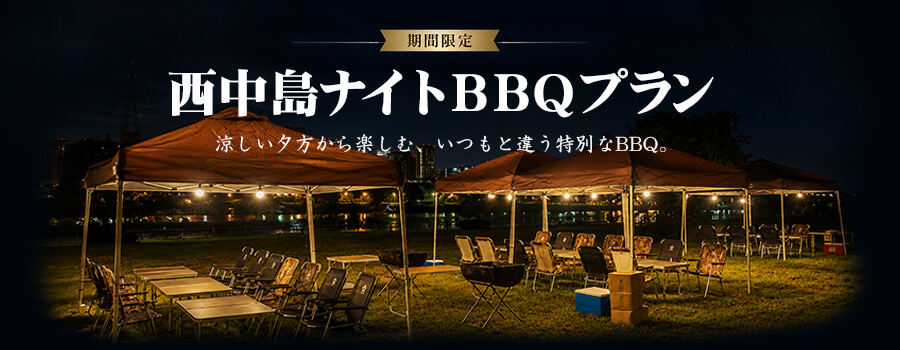 西中島ナイトBBQプラン
