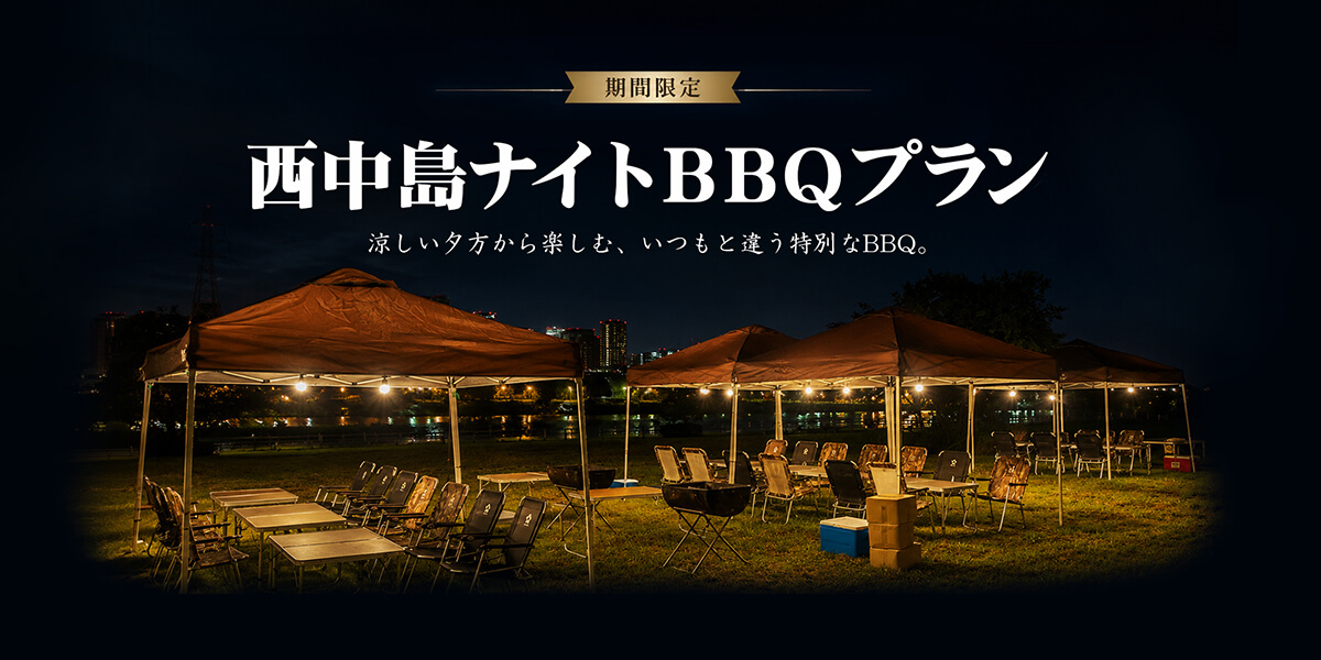 西中島ナイトBBQプラン