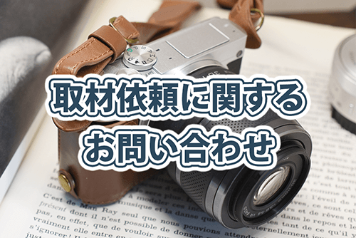 取材依頼に関するお問い合わせ