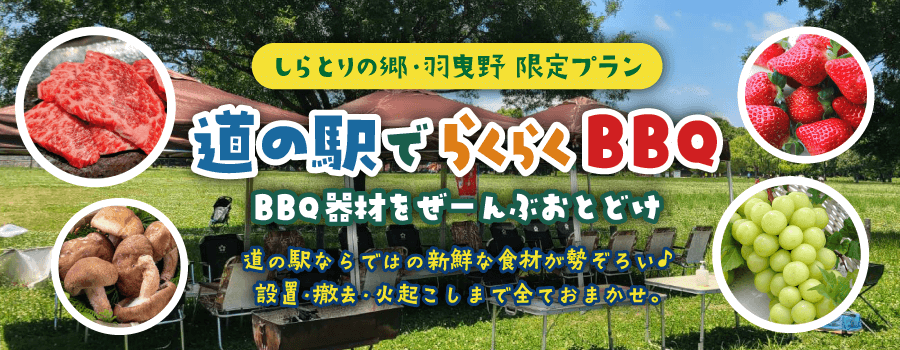 しらとりの郷・羽曳野/宅配バーベキュー
