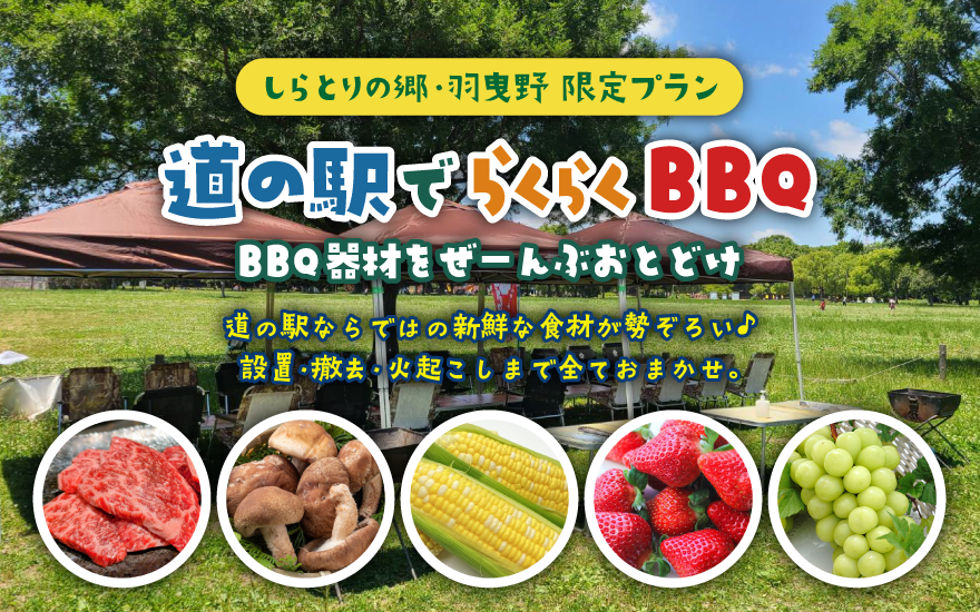 しらとりの郷限定プラン