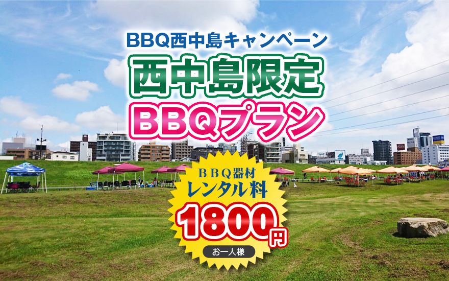 西中島キャンペーン