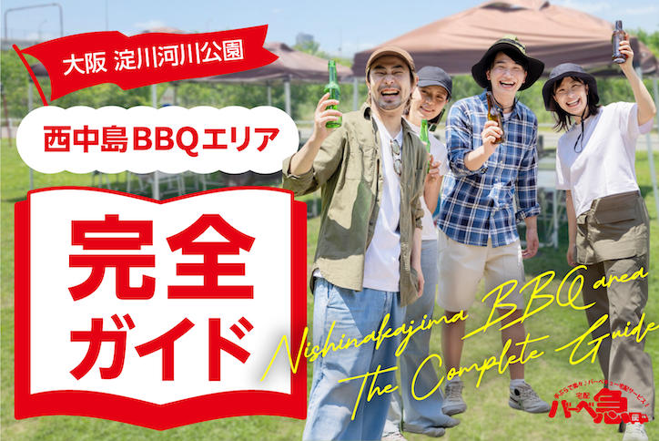【2026】西中島バーベキューエリア完全ガイド｜予約・料金・駐車場・持ち物